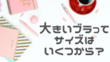 お悩み解決 ブラが肋骨に当たって痛い原因とは